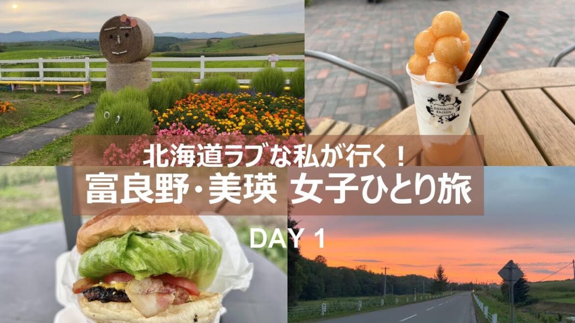 北海道ラブ♡な私が行く！富良野・美瑛 女子ひとり旅【2泊3日】1日目｜絶景とグルメ旅｜念願の富良野メロン！｜ザ・北海道な景色のフラノバーガー｜富良野名物ふわふわオムカレー｜美瑛のお気に入り夕日スポット
