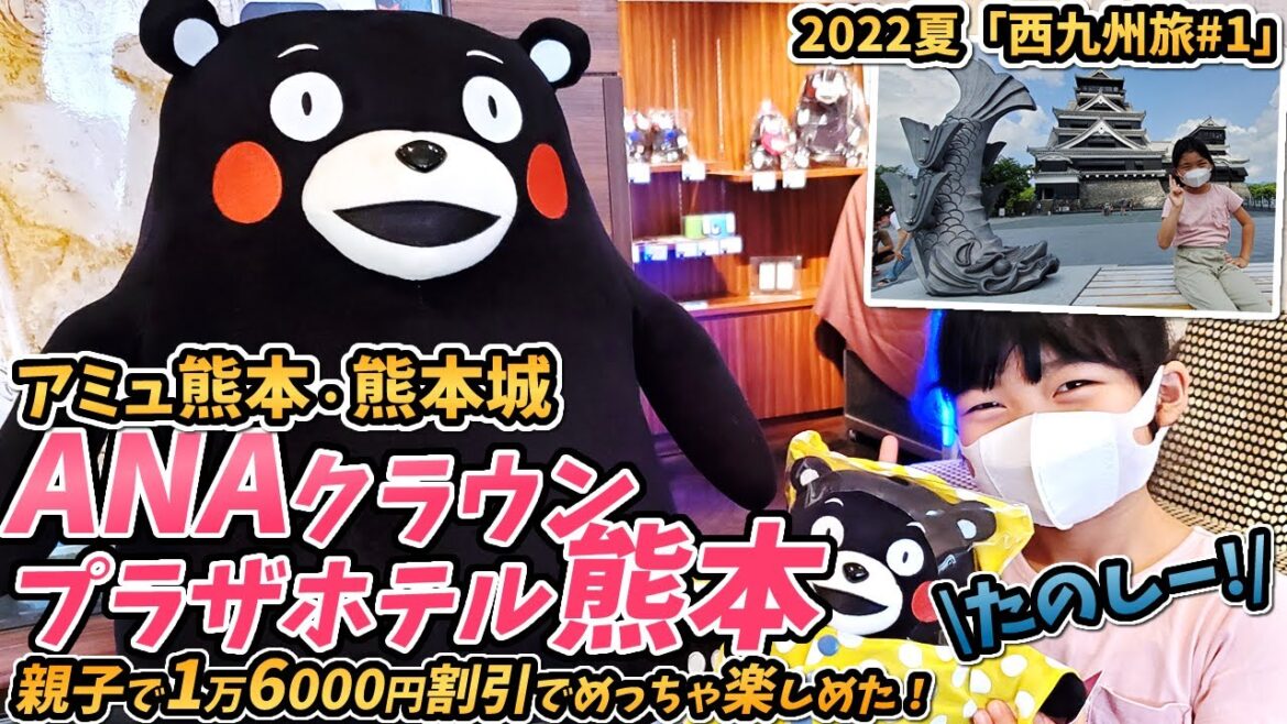 【ANAクラウンプラザ熊本】駅チカにそびえる老舗ホテルの2食付で子連れも大満足。アミュプラザ熊本の「ぼうけんの杜」やプロジェクションマッピング、熊本城天守閣もご紹介。