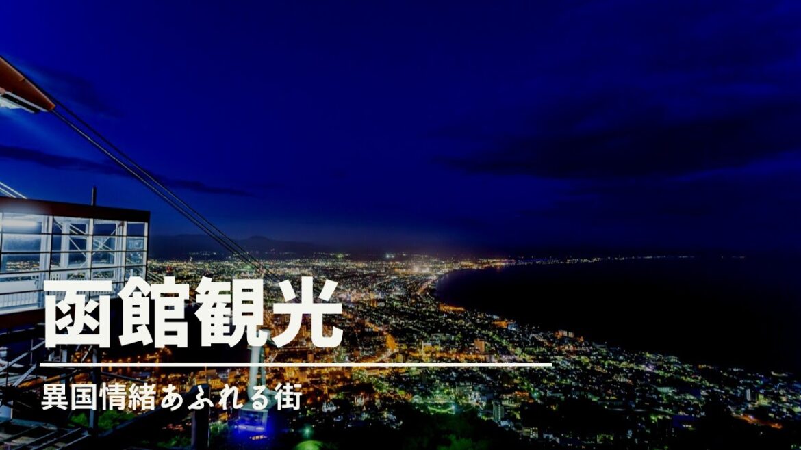 【函館観光】函館へ行くならここへ行け！