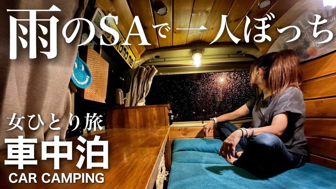 【雨の車中泊 孤独の女一人旅】雨の中、車中泊したサービスエリアが完全貸切だった。広い駐車場でひとりぼっち車中泊が… 【雨の車中泊 孤独の女一人旅】雨の中、車中泊したサービスエリアが完全貸切だった。広い駐車場でひとりぼっち車中泊が…