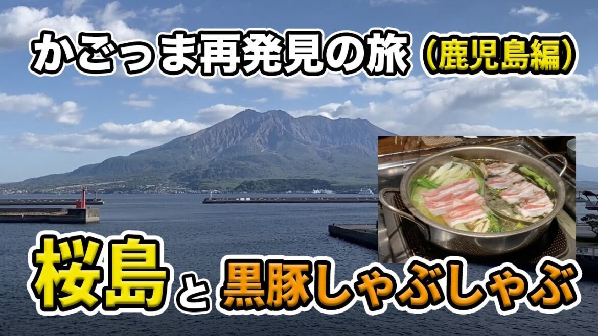 【かごっま再発見の旅#01】桜島フェリーで15分！桜島をぐるっと一周してから黒豚しゃぶしゃぶを堪能♪【鹿児島市編】