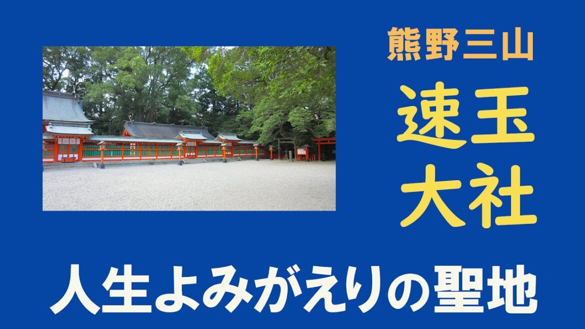 【熊野速玉大社】極楽浄土、人生よみがえりの聖地 / 熊野三山　和歌山県新宮市