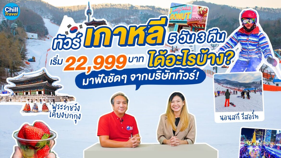 ทัวร์เกาหลี 5 วัน 3 คืน เริ่ม 22,999 บาท ได้อะไรบ้าง? มาฟังชัดๆ จากบริษัททัวร์กัน! ทัวร์เกาหลี 5 วัน 3 คืน เริ่ม 22,999 บาท ได้อะไรบ้าง? มาฟังชัดๆ จากบริษัททัวร์กัน!
