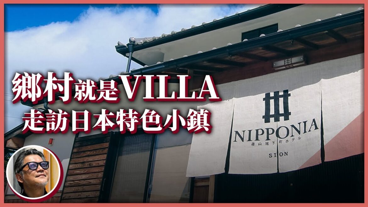 日本必遊特色小鎮!整座城鎮都是你的VILLA、工業小鎮竟有藝文氣息的露營勝地;北海道偏鄉小鎮,成了外國人學習日語的第一站!這些特色小鎮,如何靠地方創生翻身? 日本必遊特色小鎮!整座城鎮都是你的VILLA、工業小鎮竟有藝文氣息的露營勝地;北海道偏鄉小鎮,成了外國人學習日語的第一站!這些特色小鎮,如何靠地方創生翻身?