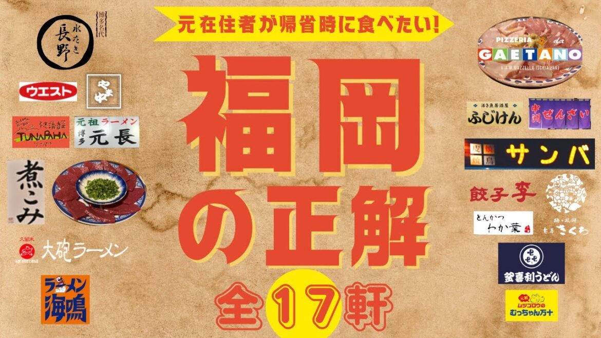福岡の正解 全17軒 元在住者が帰省時に食べたい！     #もつ鍋 #長浜ラーメン  #銘菓 #餃子 #焼き鳥 #うどん #水炊き #ピッツァ #長野 #ガエターノ  #中洲ぜんざい #もつ刺し