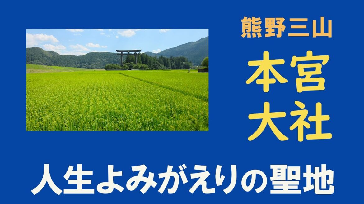 【熊野本宮大社】極楽浄土、人生よみがえりの聖地 / 熊野三山　和歌山県田辺市