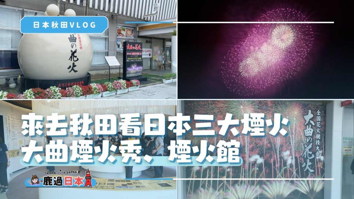 秋田旅遊Vlog~來去日本秋田大曲看煙火！秋田三日遊Day1｜旅遊Vlog、日本旅遊