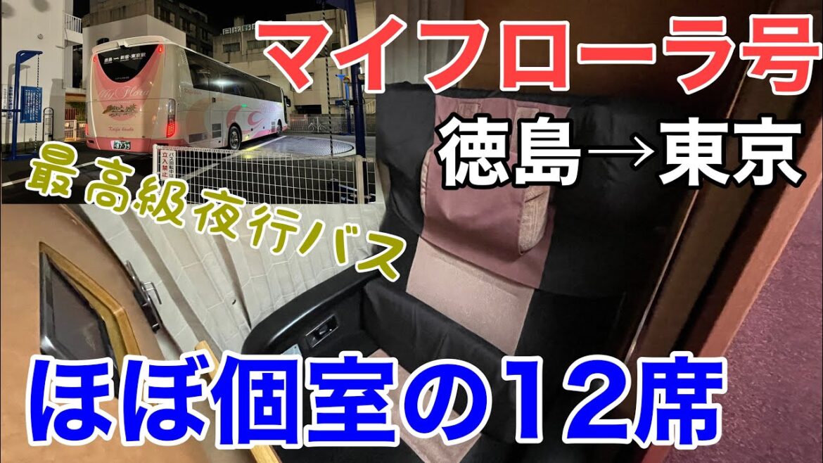 【徳島→東京】最高級の個室バス 海部観光 マイフローラ号 に乗ってきた【走るホテル】
