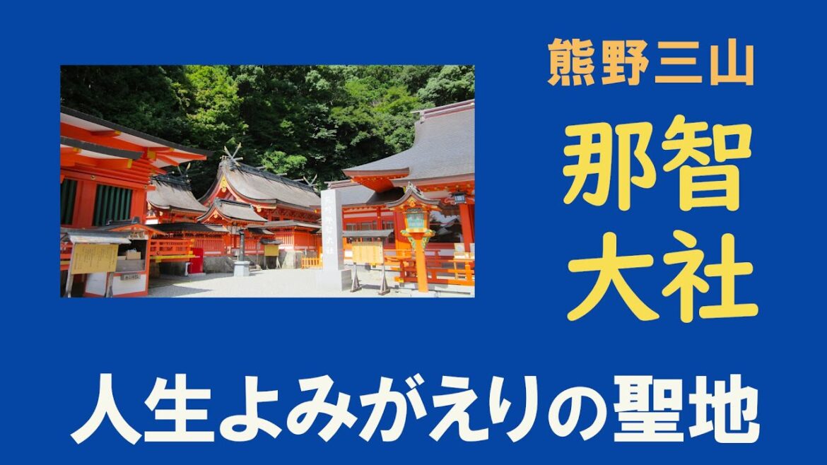 【熊野那智大社】極楽浄土、人生よみがえりの聖地 / 熊野三山　和歌山県那智勝浦町