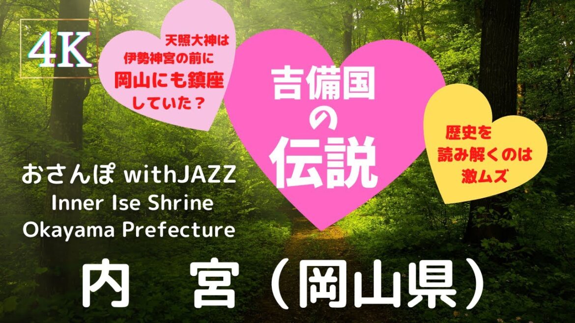 【旅Log】幸せの神さんぽ 　内宮（岡山県）Inner Ise Shrine (Okayama Pref.)