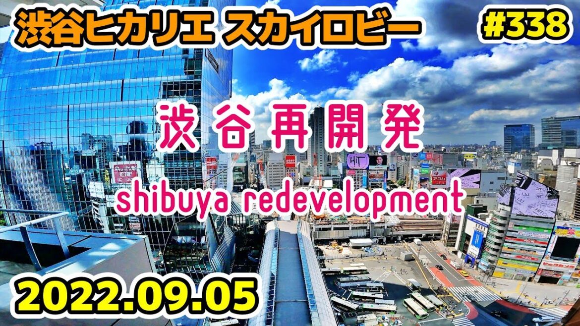 338 東京・渋谷駅周辺再開発 渋谷ヒカリエ スカイロビー Japan Tokyo Cityscape Shibuya Redevelopment 20220905