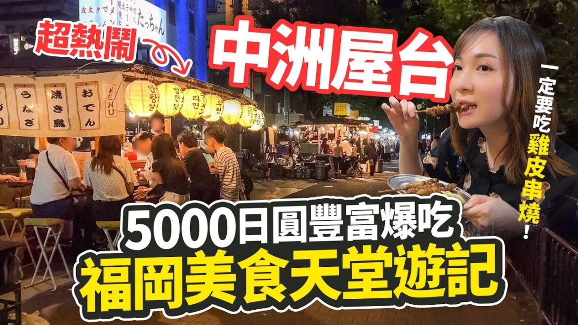 中洲屋台 福岡美食天堂遊記🇯🇵｜集合日本美食的木頭車｜回復人氣 現場超熱鬧｜遠征九州福岡博多✈️