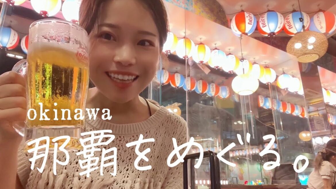 【沖縄旅行vlog】那覇おすすめ観光!国際通りグルメ&ウミカジテラスと琉球温泉|Okinawa Trip 【沖縄旅行vlog】那覇おすすめ観光!国際通りグルメ&ウミカジテラスと琉球温泉|Okinawa Trip