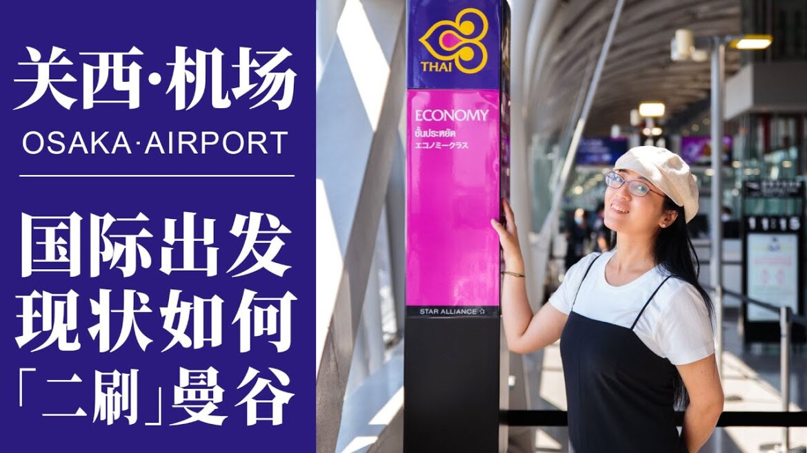 2022 泰國旅遊｜直擊關西機場國際出發現狀，免稅店不排隊｜到達素萬那普機場曼，1分鐘落地簽入境｜Thailand Travel| KANSAI Airport