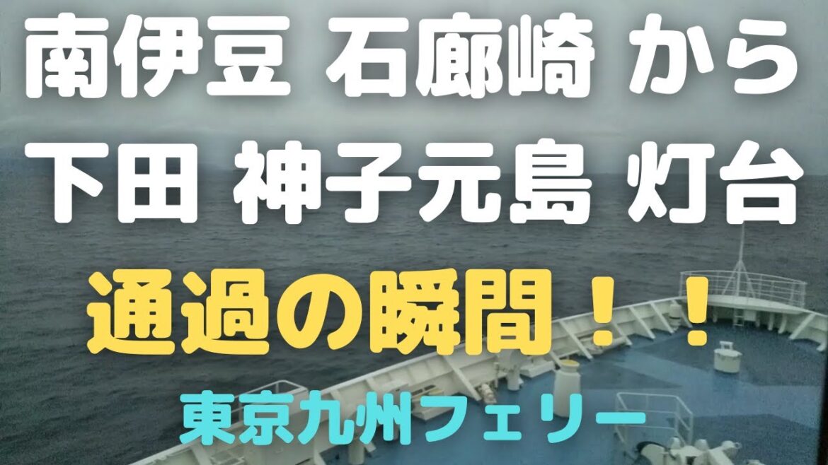 東京九州フェリーが石廊崎→下田（神子元島灯台）を通過する瞬間！Ferry trip