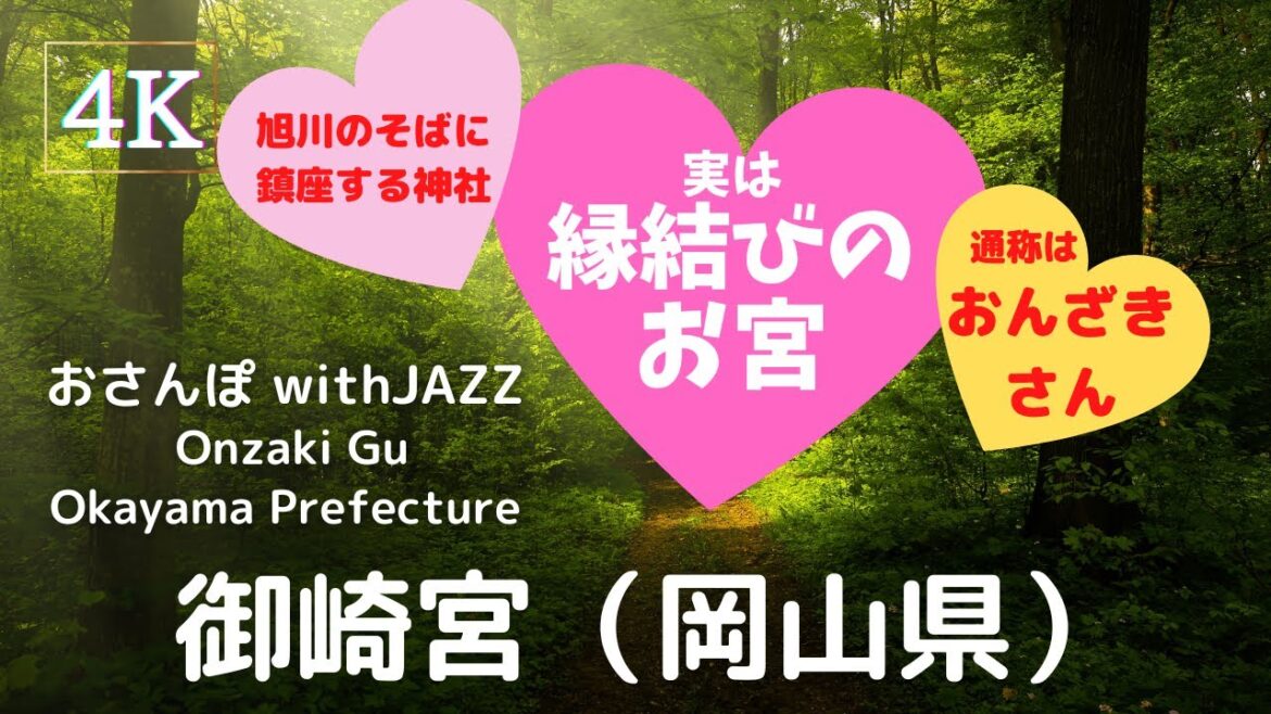 【旅Log】幸せの神さんぽ 　御崎宮（岡山県）Onzaki Gu (Okayama Pref.)