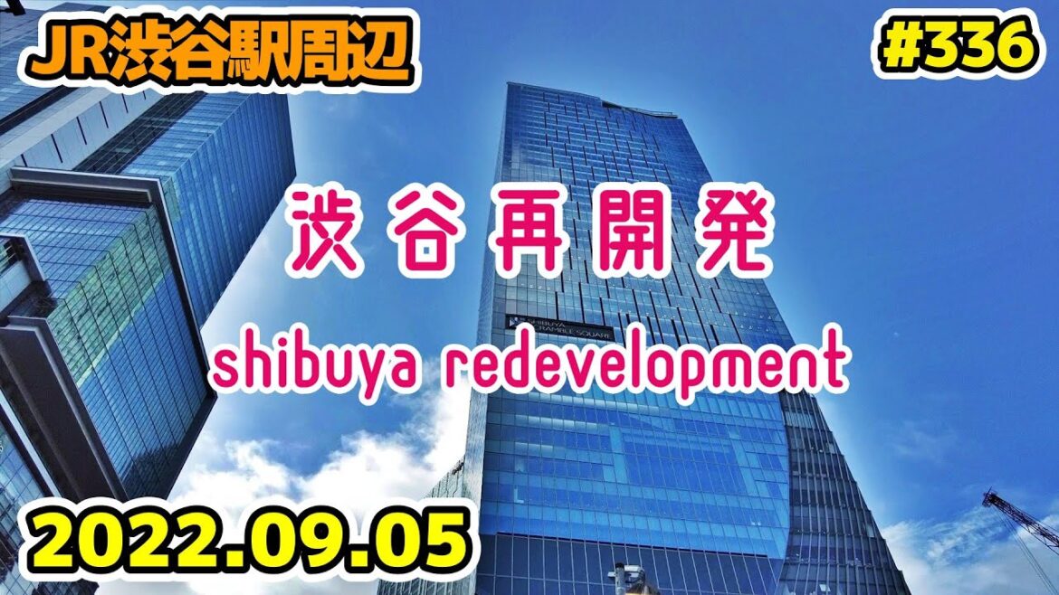 336 東京・渋谷駅周辺再開発 JR渋谷駅周辺 西口バスターミナル Japan Tokyo Cityscape Shibuya Redevelopment 20220905 336 東京・渋谷駅周辺再開発 JR渋谷駅周辺 西口バスターミナル Japan Tokyo Cityscape Shibuya Redevelopment 20220905