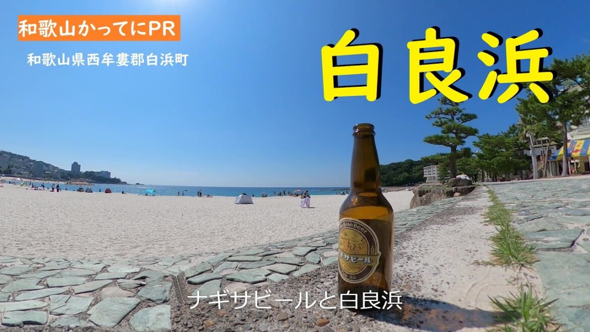 ナギサビールと白良浜【和歌山かってにＰＲ】第236回「名勝　白良浜」2022年9月11日　ニュース速報