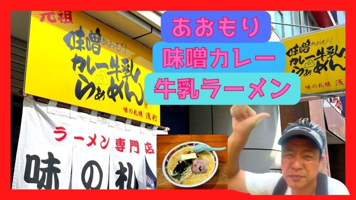 【 青森ラーメン(青森県) 解説付 】『味噌カレー牛乳ラーメン』味の札幌 浅利  / 名前からしてヤバイ激うまラーメン / 青森 編【Japan Aomori  】