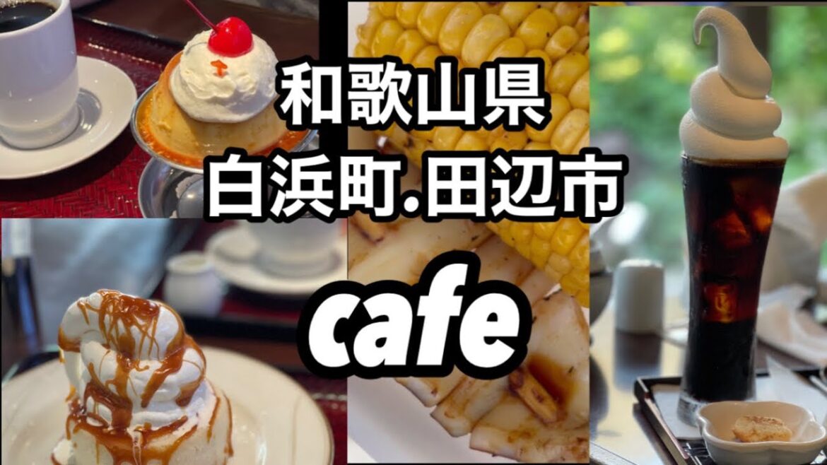 和歌山県　白浜町　田辺市　カフェ　cafe