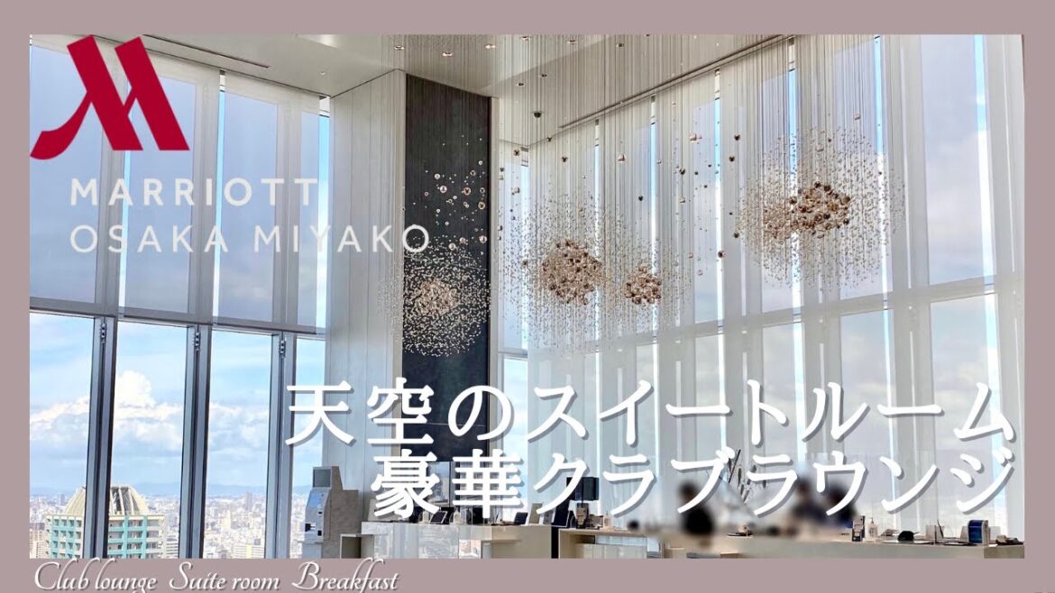 大阪マリオット都ホテル 宿泊記 天空のスイートルームと豪華クラブラウンジ、朝食ブッフェ、ZKの鉄板焼きをレビュー【Osaka Marriott  Miyako Hotel】