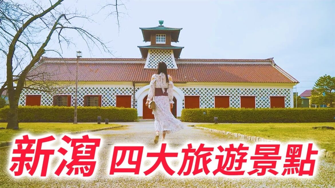 【新瀉 旅遊景點】介紹適合女孩子一人游的新瀉旅遊景點最新資訊！ 新瀉市匹亞水族館，新潟市歷史博物館，新瀉市藝術博物館和萬代橋。