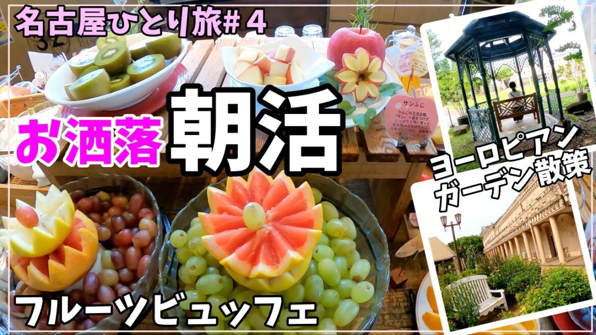 【名古屋】素敵女子っぽく朝活！フルーツブッフェ堪能しました【女ひとり旅 新幹線で名古屋1泊2日 #4】2022年7月