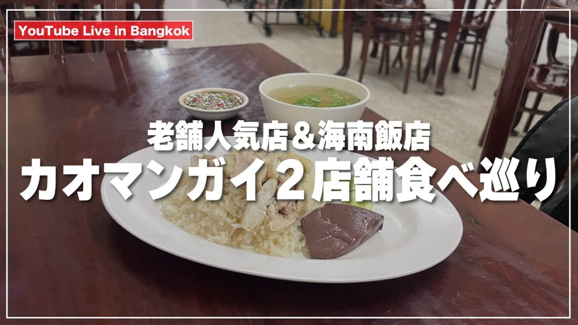 老舗カオマンガイ店と海南飯店を食べ巡り｜カオマンガイジェーイー＆チェンコン チキンライス レストラン