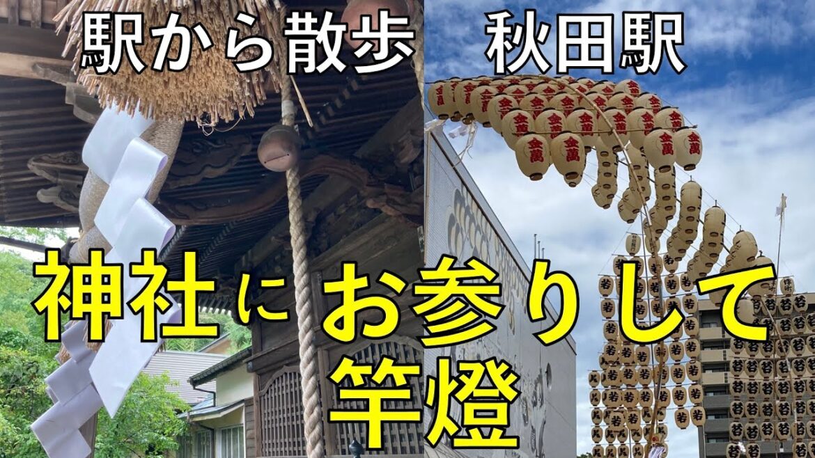 神社にお参りして竿燈【秋田駅・駅から散歩】vlog