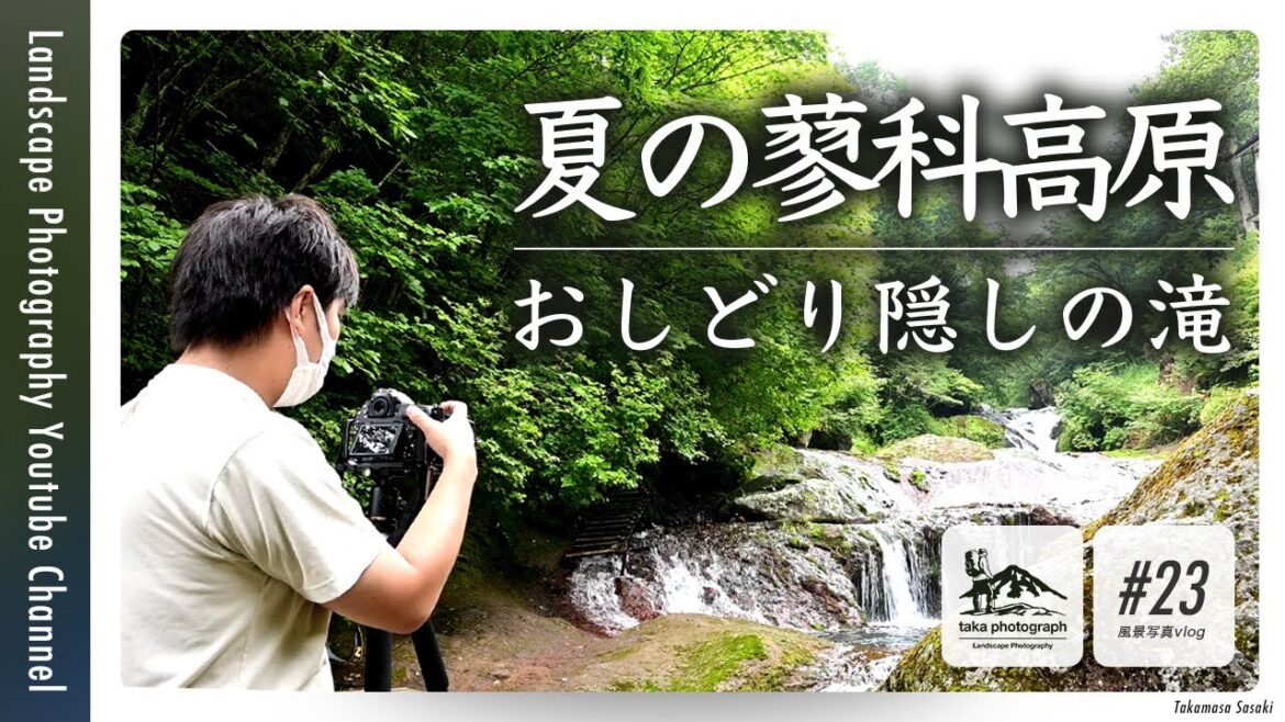 【風景写真】夏の「おしどり隠しの滝」を撮る　Landscape photography Japan Vlog