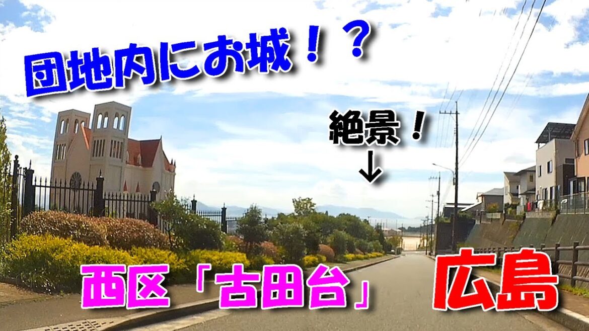 【広島ドライブ】西区「古田台」／ 団地内の２か所にお城！絶景レストランも！