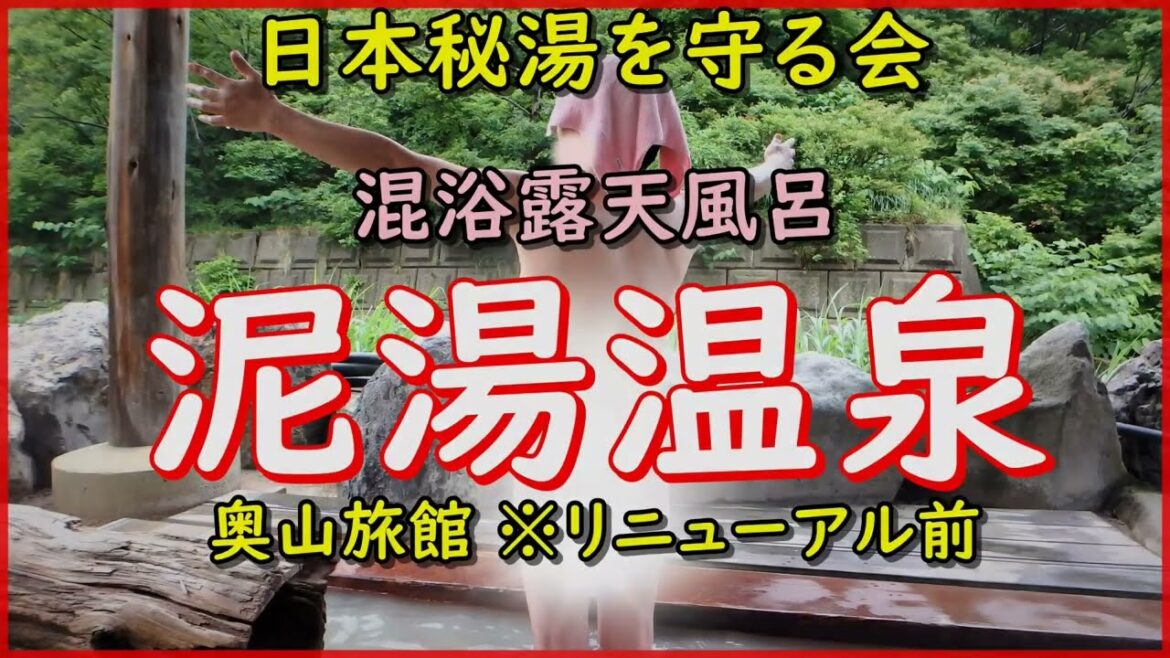 秘湯に行こう「泥湯温泉 奥山旅館」リニューアル前の貴重な映像▽小安峡大噴湯▽三途の川橋▽Let's go to a mixed bathing of secret hot springs!