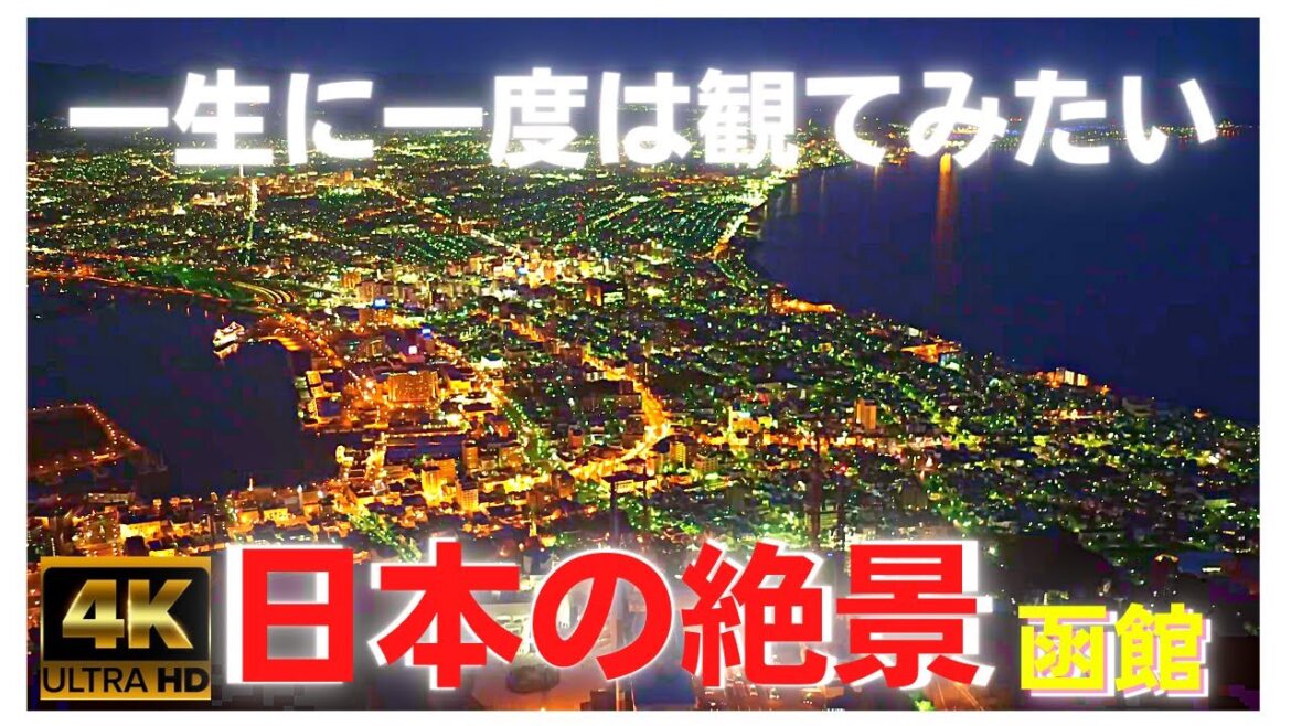 4K★一生に一度は観てみたい★記憶に残る日本の絶景観光_完全保存版