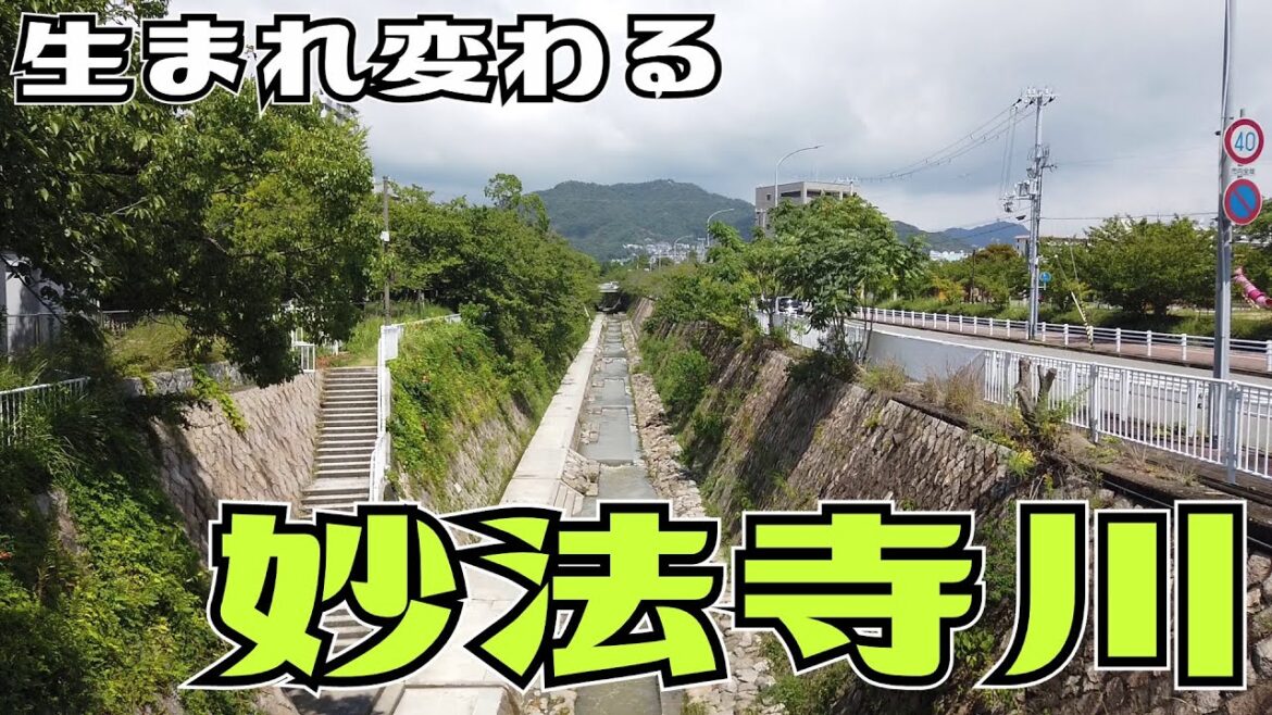 ぶらり #75 【神戸市須磨区】生まれ変わる妙法寺川