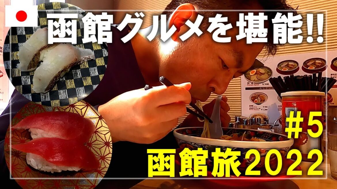 【函館旅】2022#5 あじさいの塩ラーメンやまるかつ水産の回転寿司など函館グルメを堪能します Hakodate,Hokkaido,Japan Travel 【函館旅】2022#5 あじさいの塩ラーメンやまるかつ水産の回転寿司など函館グルメを堪能します Hakodate,Hokkaido,Japan Travel