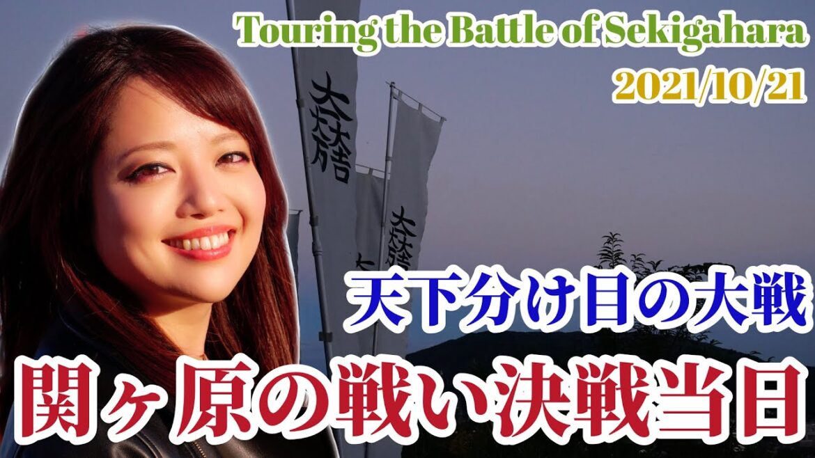 【関ヶ原の戦い】歴女2人で関ヶ原の戦い決戦当日に関ケ原古戦場に行ってみた!【城女×関ヶ原×Vlog】-Touring the Battle of Sekigahara- 【関ヶ原の戦い】歴女2人で関ヶ原の戦い決戦当日に関ケ原古戦場に行ってみた!【城女×関ヶ原×Vlog】-Touring the Battle of Sekigahara-
