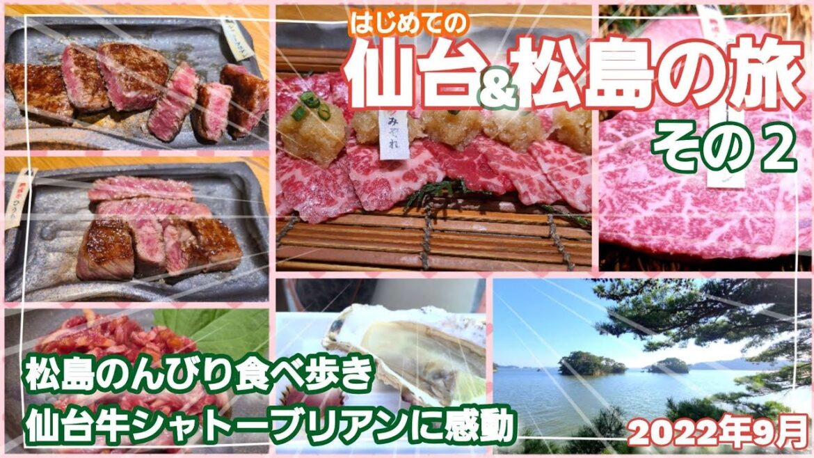 はじめての仙台&松島 夫婦旅【その2】仙台牛シャトーブリアンに感動 牛ユッケ 生牡蠣 はじめての仙台&松島 夫婦旅【その2】仙台牛シャトーブリアンに感動 牛ユッケ 生牡蠣