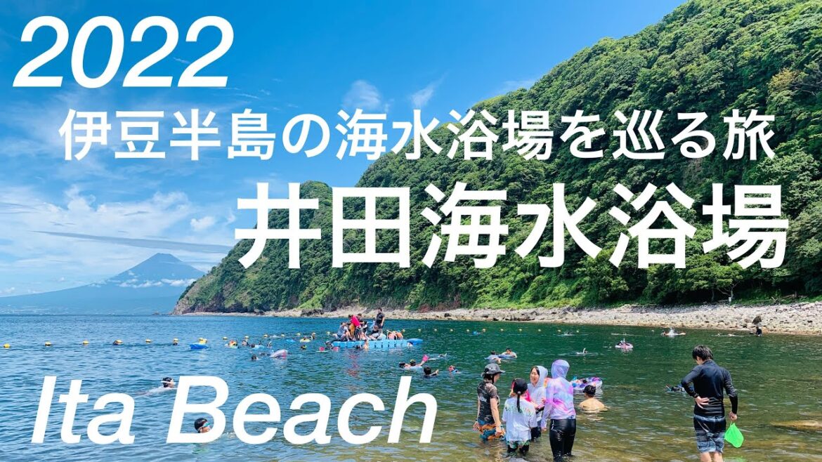 2022年夏/富士山の見える海!井田海水浴場/沼津市/Ita Beach/Numazu City, Shizuoka, Japan 2022年夏/富士山の見える海!井田海水浴場/沼津市/Ita Beach/Numazu City, Shizuoka, Japan