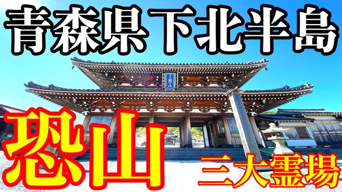 【恐山-おそれざん-】日本三大霊場 青森県下北半島の観光名所 Shimokita Peninsula, Aomori Prefecture”Mt. Osorezan” 【恐山-おそれざん-】日本三大霊場 青森県下北半島の観光名所 Shimokita Peninsula, Aomori Prefecture"Mt. Osorezan"