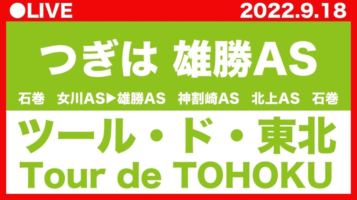 女川ASから雄勝ASへ！ツール・ド・東北 2022｜Tour de TOHOKU 2022