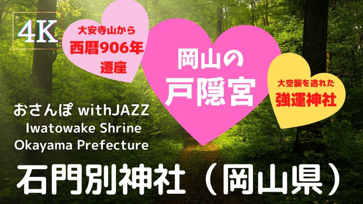 【旅Log】⭐️幸せの神さんぽ 　石門別神社（岡山県）Iwatowake Shrine (Okayama Pref.) Subtitled in English