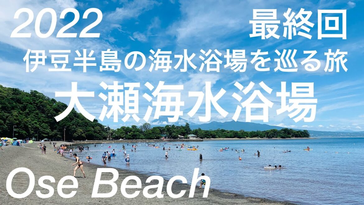 最終回/2022年夏！伊豆半島の海水浴場を巡る旅/大瀬海水浴場/Ose Beach/Numazu City, Shizuoka, Japan