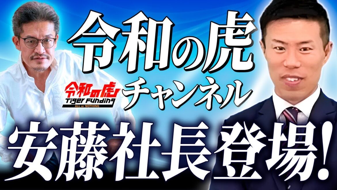令和の虎チャンネルに出演している安藤功一郎社長が登場! 令和の虎チャンネルに出演している安藤功一郎社長が登場!
