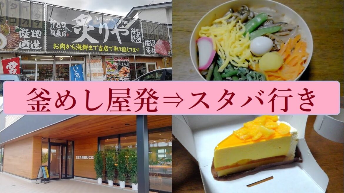 【釜めし屋】八釜屋北見店と、北見市スタバ2号店に行ってみた【スターバックスコーヒー北見KIT FRONT店】　釜飯