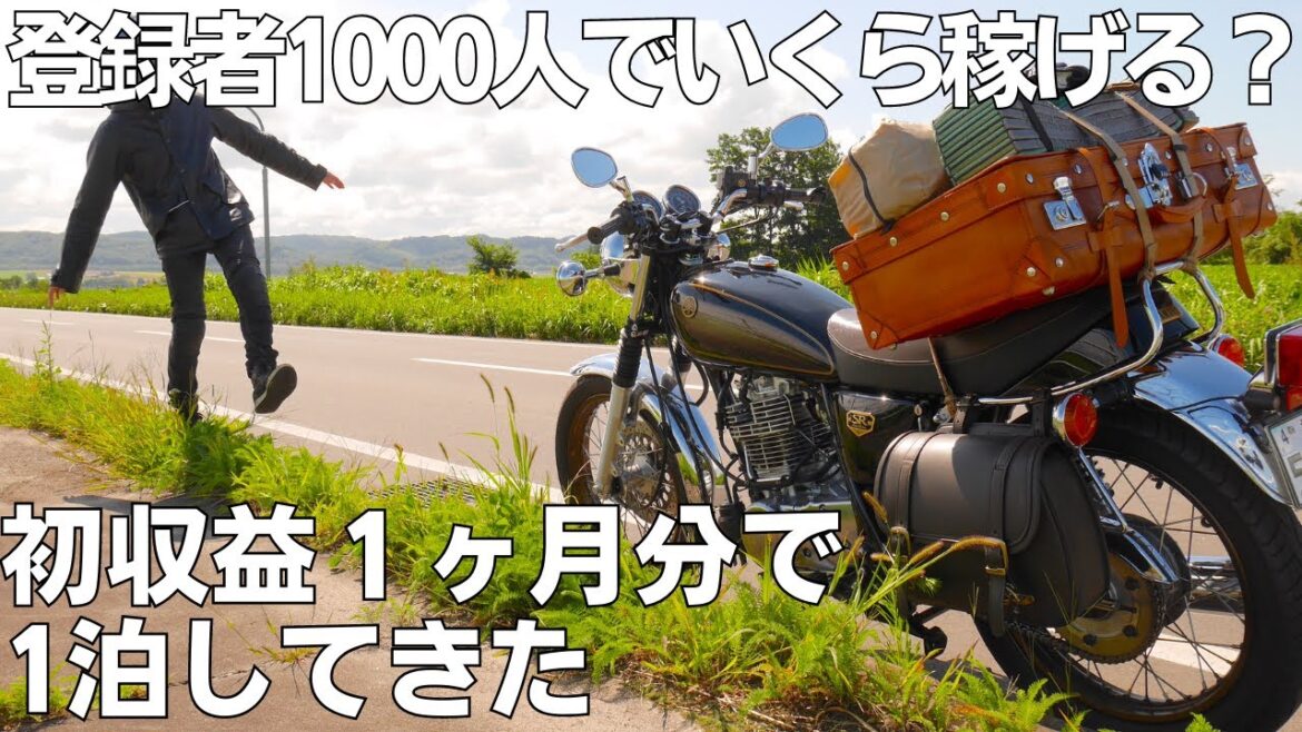 登録者1000人いれば収益1ヶ月分で快適な1泊旅はできるのか？【SR400】