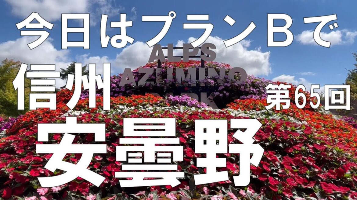 安曇野 信州(長野県)観光 いつもと違った安曇野を旅します 【信州人が地元再発見の旅】第65回 安曇野 信州(長野県)観光 いつもと違った安曇野を旅します 【信州人が地元再発見の旅】第65回