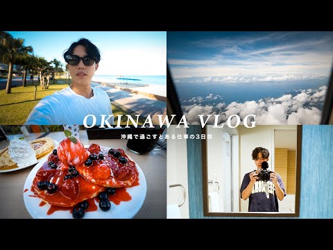 【Vlog】真夏の沖縄で過ごす、とある仕事の3日間。 【Vlog】真夏の沖縄で過ごす、とある仕事の3日間。