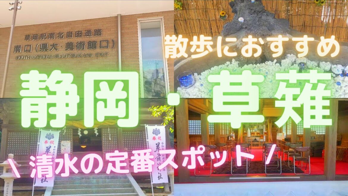 【4分で完結】静岡・草薙で散歩！究極のパワースポットを紹介