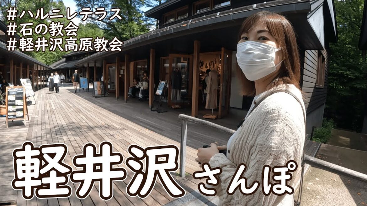 中軽井沢観光！ハルニレテラスと教会巡り☆高原散歩は気持ちがいい！｜石の教会｜軽井沢高原教会｜夫婦でぶらり旅｜Karuizawa｜Japan trip