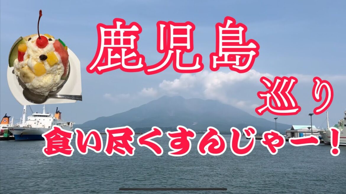 【ひとり旅】『鹿児島』地元の人達のオススメの飲食店を巡る！桜島や鹿児島市内を一望できる場所も見つけた！#ピカール　#鹿児島　#ひとり旅